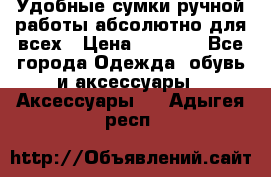 Удобные сумки ручной работы абсолютно для всех › Цена ­ 1 599 - Все города Одежда, обувь и аксессуары » Аксессуары   . Адыгея респ.